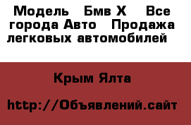  › Модель ­ Бмв Х6 - Все города Авто » Продажа легковых автомобилей   . Крым,Ялта